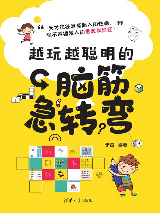 Title details for 越玩越聪明的脑筋急转弯 by 于雷 - Available